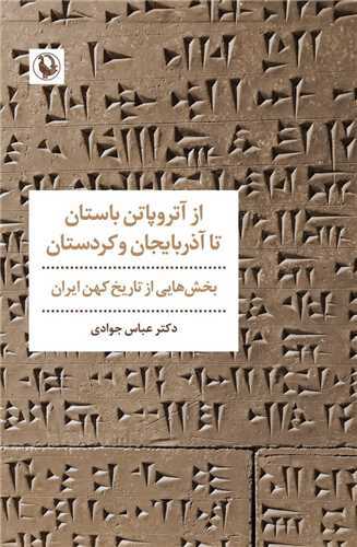 از آتروپاتن باستان تا آذربایجان و کردستان - بخش‌هایی از تاریخ کهن ایران