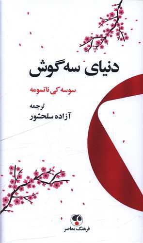 دنیای سه گوش (فزهنگ معاصر)