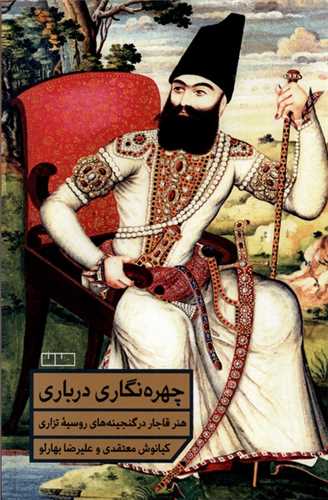 چهره‌نگاری درباری - هنر قاجار در گنجینه روسیه تزاری