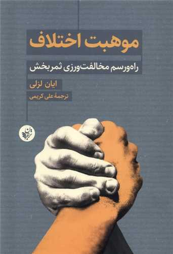 موهبت اختلاف (ترجمان و علوم انسانی) - راه و رسم مخالفت ورزی ثمربخش