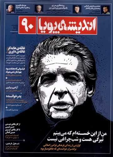 مجله اندیشه پویا 90 (خرداد 1403)