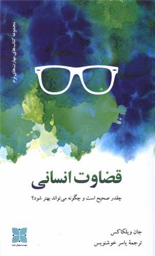قضاوت انسانی - چقدر صحیح است و چگونه میتواند بهترشود