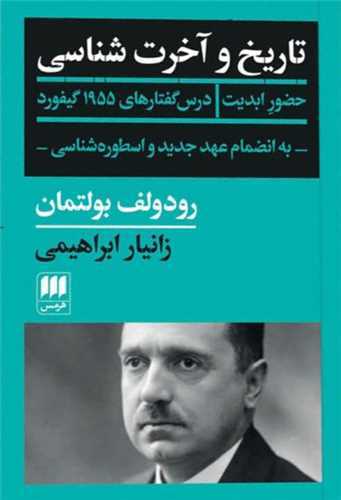 تاریخ و آخرت شناسی - به انضمام عهد جدید و اسطوره شناسی