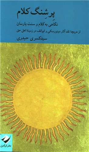 پرشنگ کلام - نگاهی به کلام و سنت یارسان