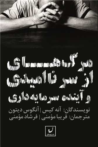 مرگ‌هایی از سر ناامیدی و آینده سرمایه‌داری (نهادگرا)