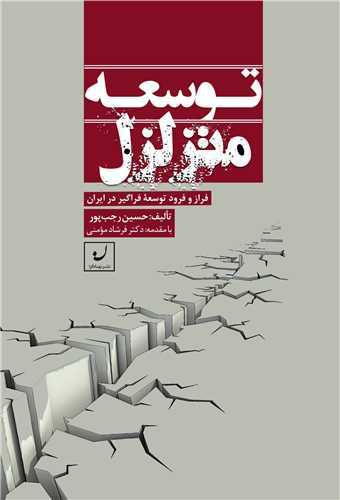 توسعه متزلزل (نهادگرا) - فراز و فرود توسعه فراگیر در ایران