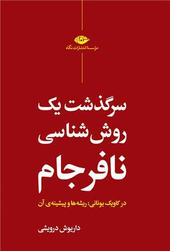 سرگذشت یک روش‌شناس نافرجام - در کاویک یونانی : ریشه‌ها و پیشینه‌ی آن