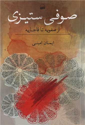 صوفی ستیزی - از صفویه تا قاجاریه