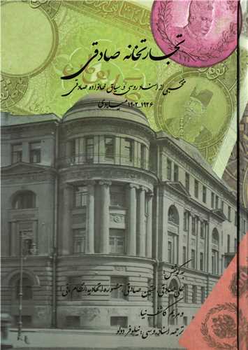 تجارتخانه صادقی 2 جلدی - منتخبی از اسناد روسی و سیاق خانواده صادقی