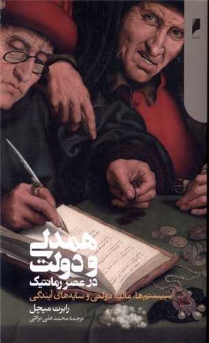 همدلی و دولت در عصر رمانتیکی - سیستم ها مالیه دولتی و سایه‌های آیندگی