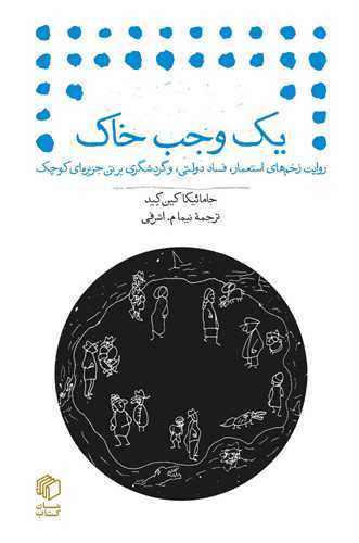 یک وجب خاک - روایت زخم های استعمار فساد دولتی و گردشگری بر تن جزیره ای کوچک