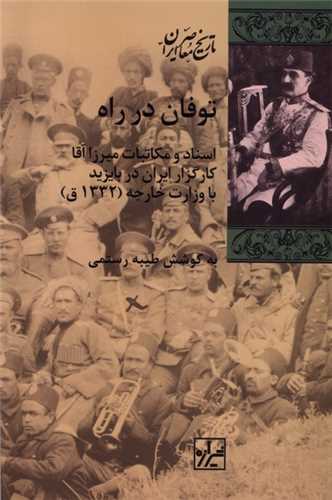 توفان در راه - اسناد و مکاتبات میرزاآقا کارگزار ایران در بایزید با وزارت خارجه