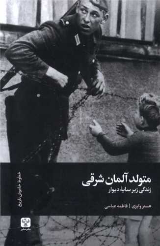 متولد آلمان شرقی - زندگی زیر سایه دیوار