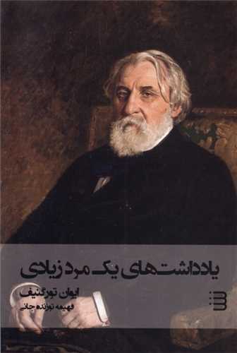 یادداشت‌ های یک مرد زیادی