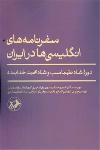 سفرنامه های انگلیسی ها در ایران - دوره شاه طهماسب و شاه محمد خدابنده