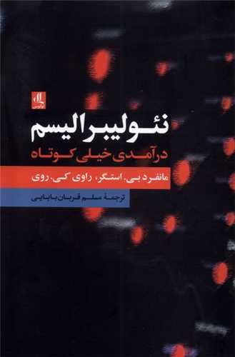 نئولیبرالیسم - درآمدی خیلی کوتاه