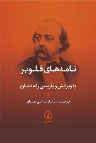 نامه‌های فلوبر