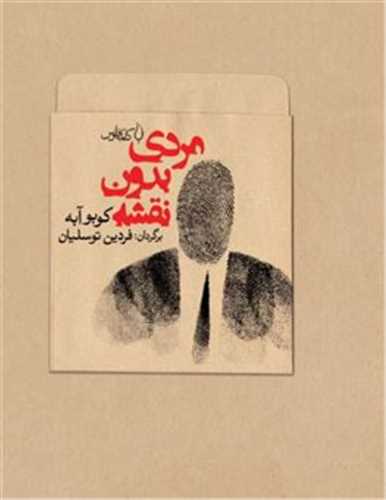 مردی بدون نقشه