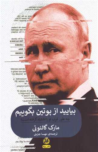 بیایید از پوتین بگوییم - چطور غرب او را به اشتباه گرفته است