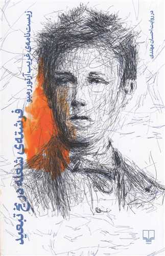 فرشته‌ی شعله در یخ تبعید - زیست‌نامه غریب آرتور رمبو