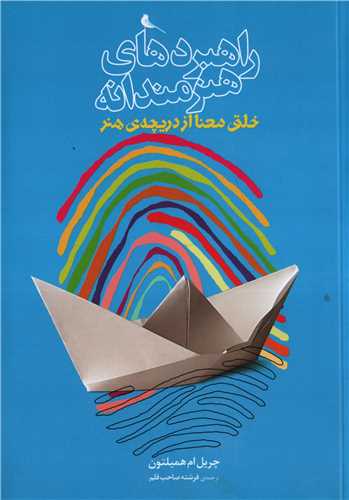 راهبردهای هنرمندانه - خلق معنا از دریچه ی هنر