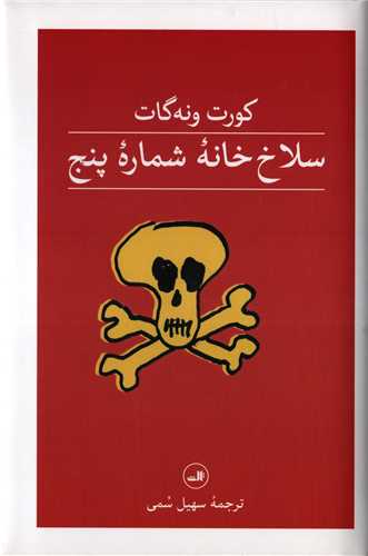 سلاخ خانه شماره پنج