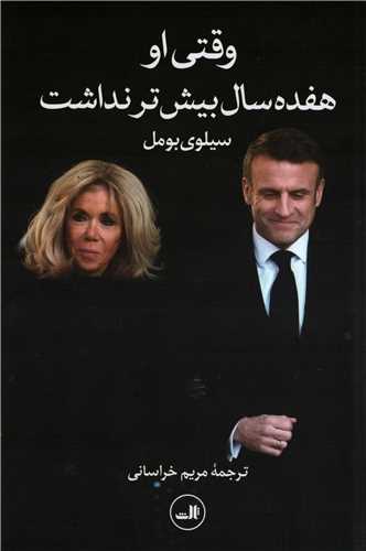 وقتی او هفده سال بیش تر نداشت