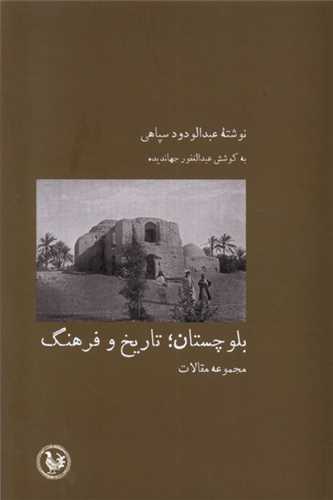 بلوچستان : تاریخ و فرهنگ (پل فیروزه)