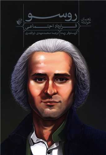 راهنمای خواندن روسو: قرارداد اجتماعی