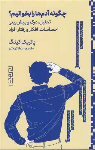 چگونه آدم ها را بخوانیم ؟ - تحلیل ، درک و پیش بینی احساسات، افکار و رفتار افراد