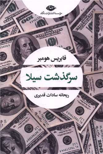 سرگذشت سیلا