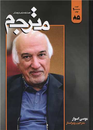 مجله مترجم 85 تابستان 1403