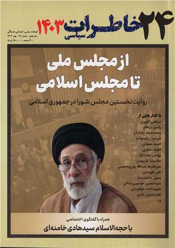 مجله خاطرات سیاسی 24 بهار 1403