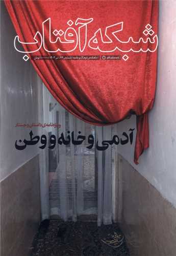 مجله شبکه آفتاب 66 تیر 1403