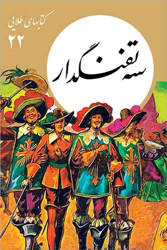 کتابهای طلایی 22 : سه تفنگدار (فرهنگ نشرنو)