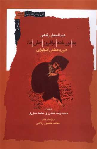 به نور باده برافروز جان ما - دین و عطش آنتولوژی