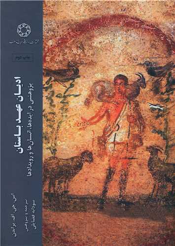 ادیان عهد باستان (دانشگاه ادیان مذاهب) - پژوهشی در ایده های ، انسان ها و رویدادها