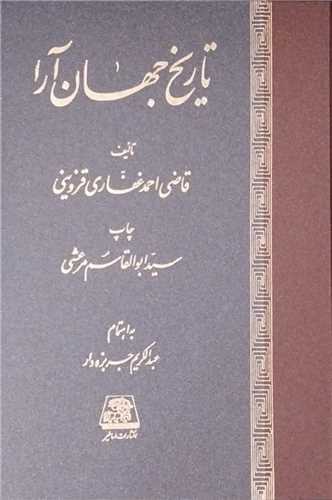 تاریخ جهان آرا