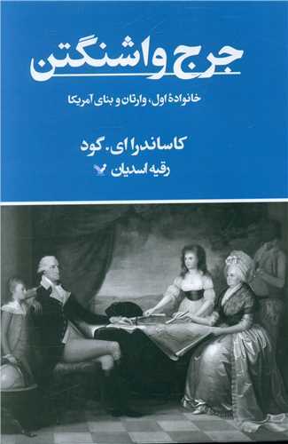 جرج واشنگتن - خانواده اول ، وارثان و بنای آمریکا