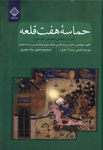 حماسه هفت قلعه - گزارش داستانی هفت خان امام علی