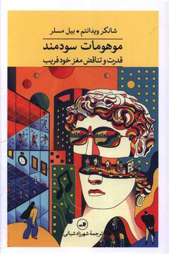 موهومات سودمند - قدرت و تناقض مغز خودفریب