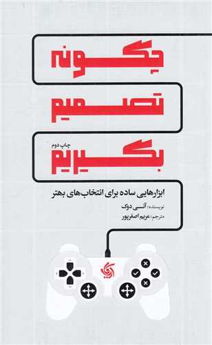 چگونه تصمیم بگیریم - ابزارهایی ساده برای انتخاب بهتر