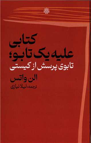 کتابی علیه یک تابو - تابوی پرسش از کیستی
