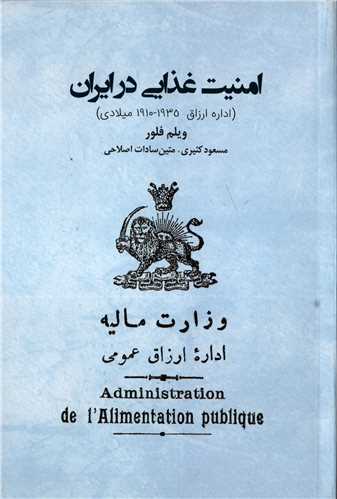 امنیت غذایی در ایران - اداره ارزاق 1935-1910 میلادی