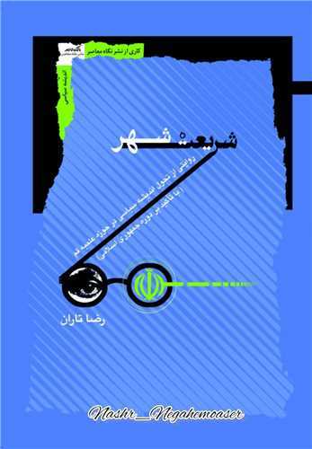 شریعت شهر - روایتی از تحول اندیشه سیاسی در حوزه علمیه قم