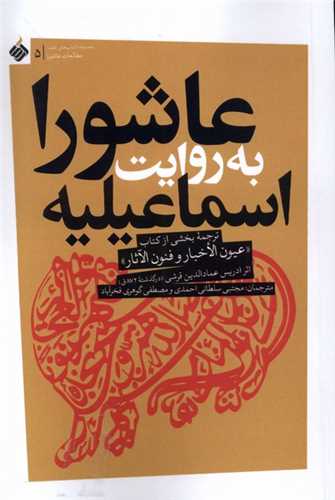 عاشورا به روایت اسماعیلیه - ترجمه بخشی از کتاب عیون الخبار و فنون الآثار
