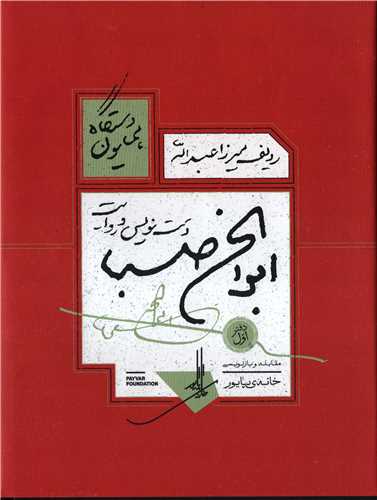 ردیف میرزا عبدالله - دست نویس و روایت ابوالحسن صبا