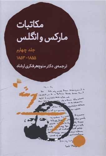 مکاتبات مارکس و انگلس جلد 4 - 1855-1853