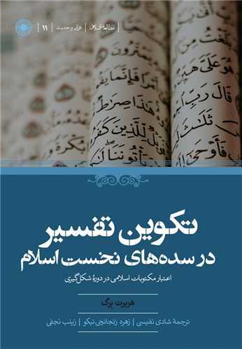 تکوین تفسیر در سده‌های نخست اسلام