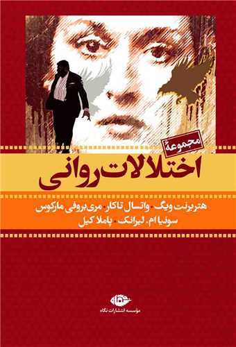 مجموعه اختلالات روانی 7 جلدی قابدار